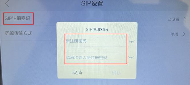 输入SIP注册密码