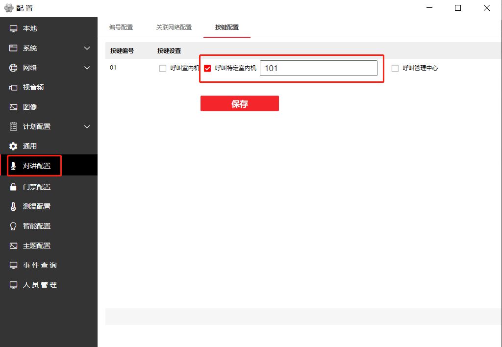 对讲配置-按键配置-呼叫固定房间号