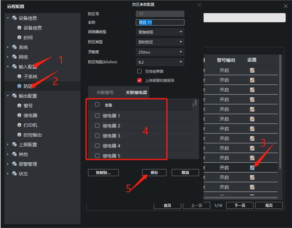 防区关联继电器